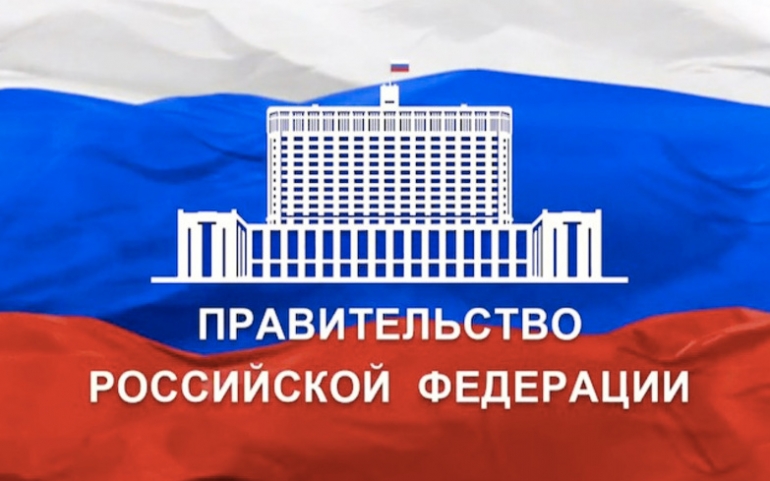 Изменены запретные постановления правительства РФ №№ 311 и 312