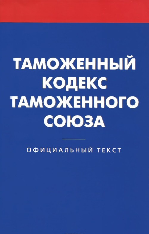 Новый Федеральный закон О таможенном регулировании в РФ